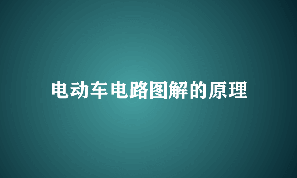 电动车电路图解的原理