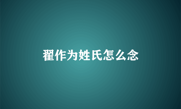 翟作为姓氏怎么念