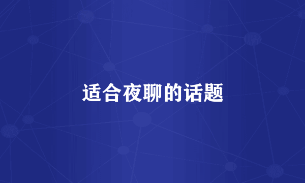 适合夜聊的话题