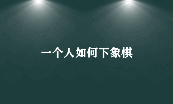 一个人如何下象棋