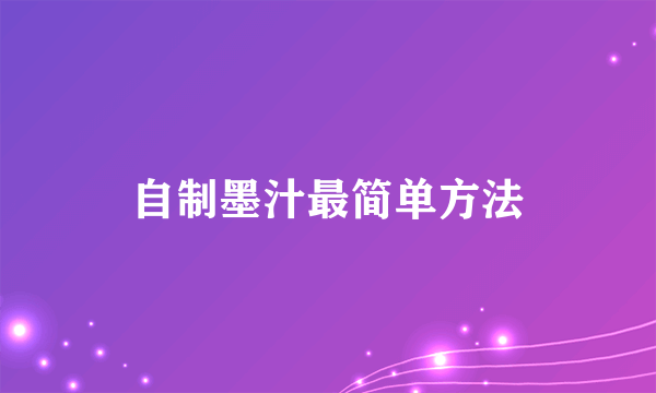 自制墨汁最简单方法