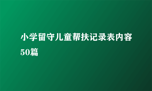 小学留守儿童帮扶记录表内容50篇