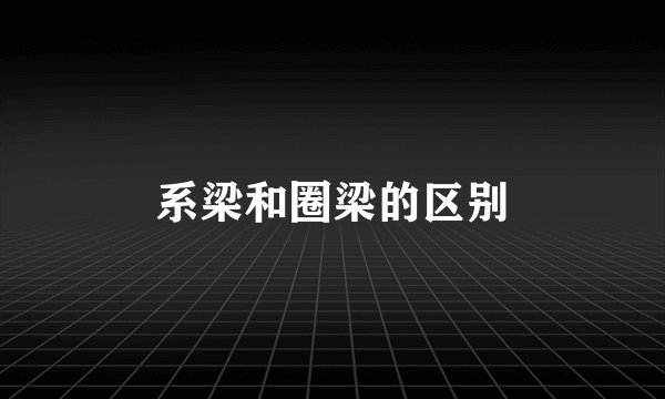 系梁和圈梁的区别