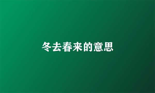 冬去春来的意思