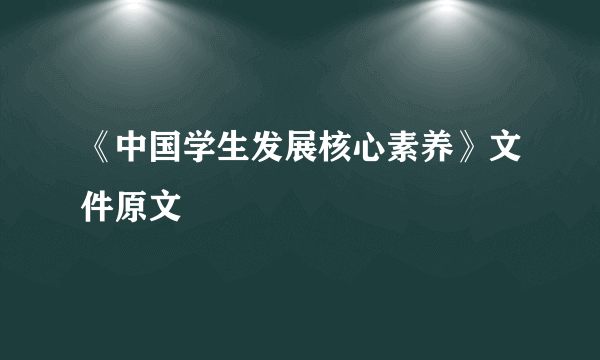 《中国学生发展核心素养》文件原文