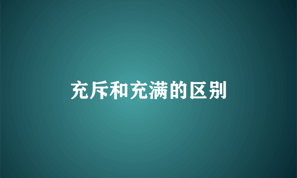充斥和充满的区别