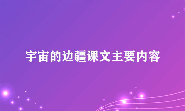 宇宙的边疆课文主要内容