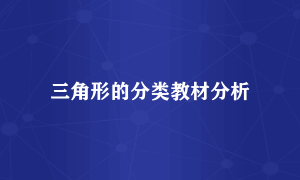 三角形的分类教材分析