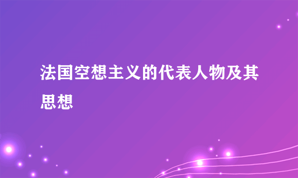 法国空想主义的代表人物及其思想