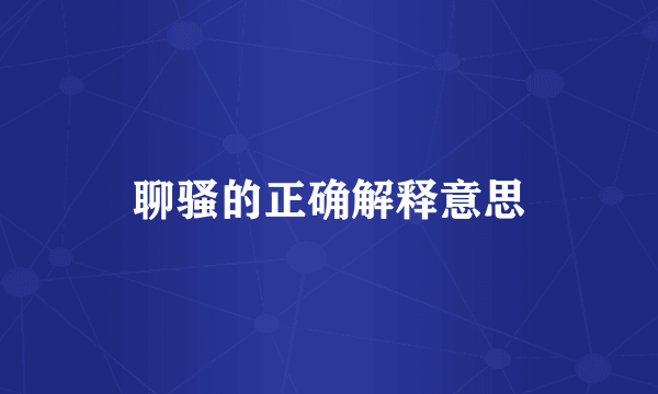 聊骚的正确解释意思