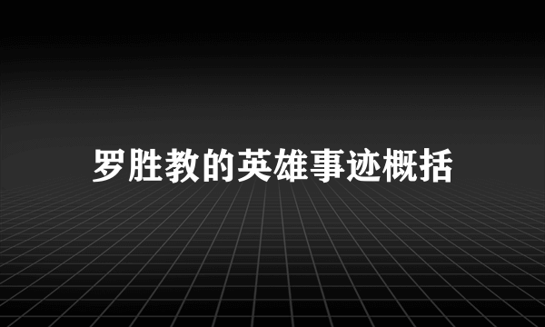 罗胜教的英雄事迹概括