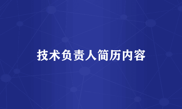 技术负责人简历内容