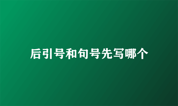 后引号和句号先写哪个