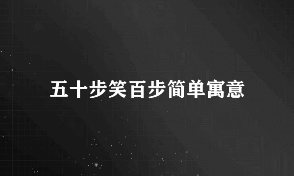 五十步笑百步简单寓意