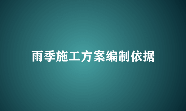 雨季施工方案编制依据