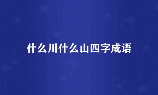 什么川什么山四字成语