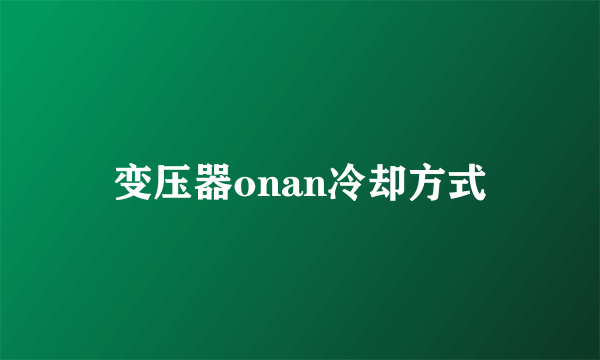 变压器onan冷却方式