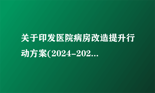 关于印发医院病房改造提升行动方案(2024-2028)的通知