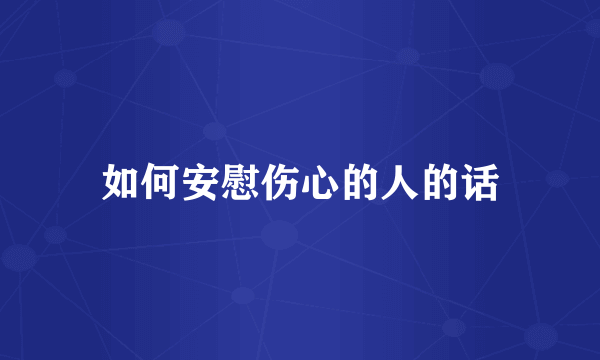 如何安慰伤心的人的话