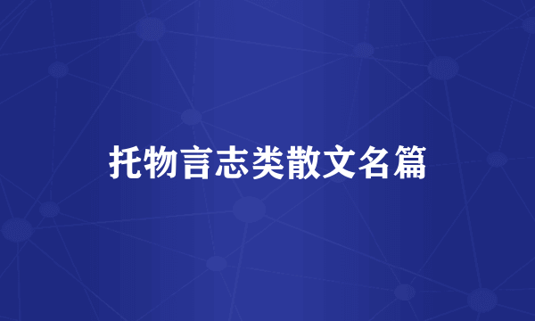 托物言志类散文名篇