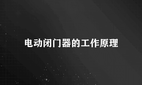 电动闭门器的工作原理