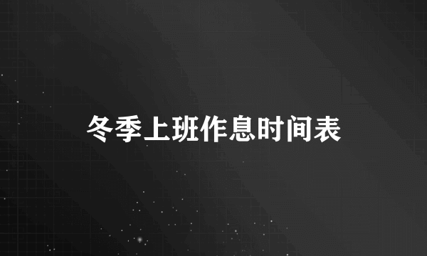 冬季上班作息时间表