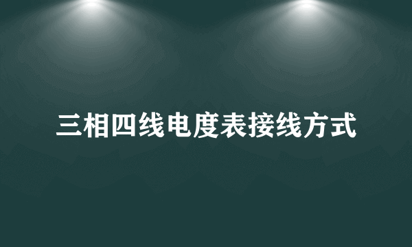 三相四线电度表接线方式