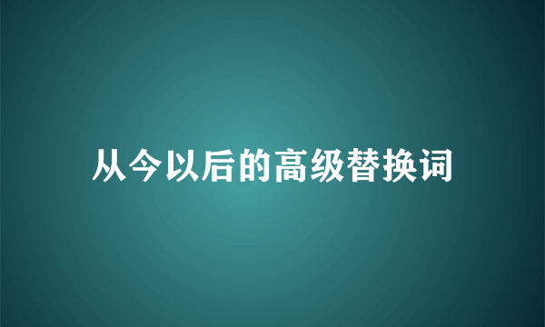 从今以后的高级替换词