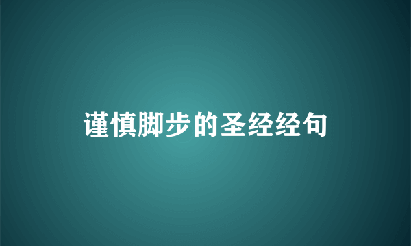 谨慎脚步的圣经经句
