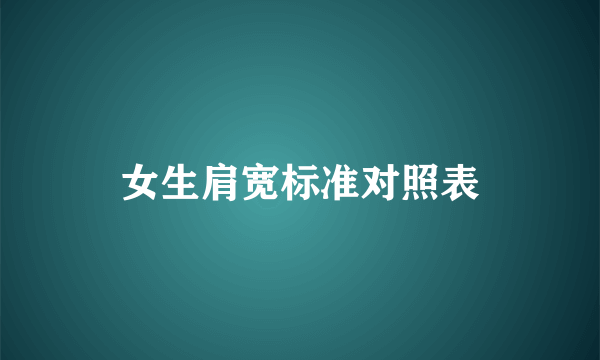女生肩宽标准对照表