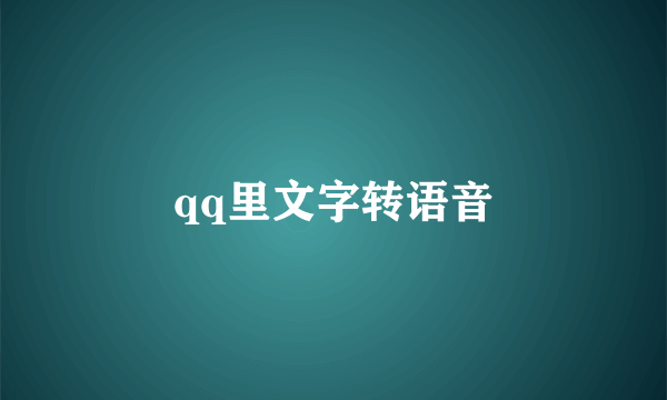 qq里文字转语音