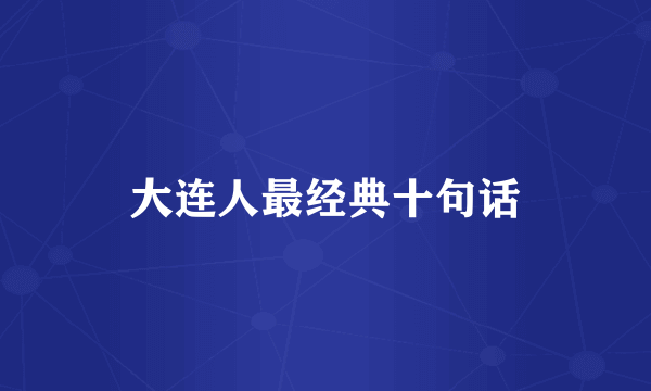 大连人最经典十句话