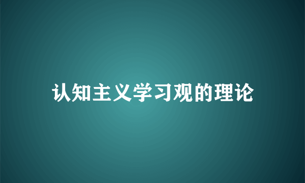认知主义学习观的理论