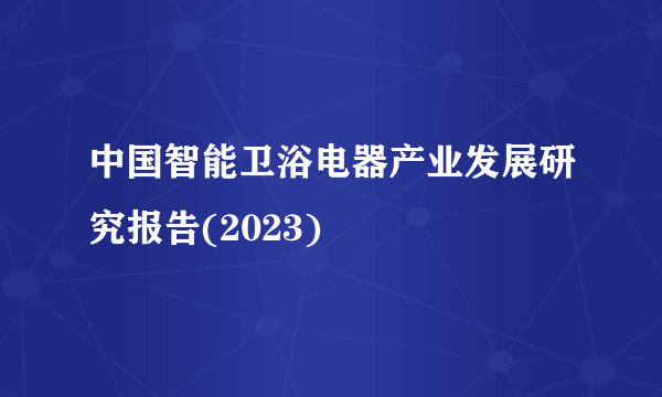 中国智能卫浴电器产业发展研究报告(2023)