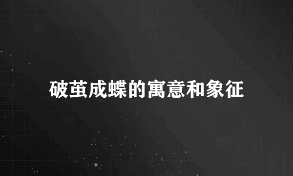 破茧成蝶的寓意和象征