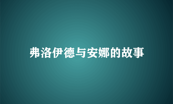 弗洛伊德与安娜的故事