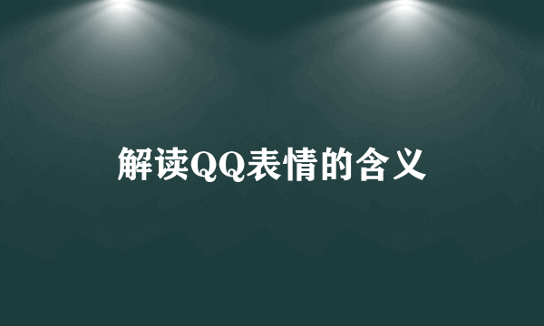 解读QQ表情的含义