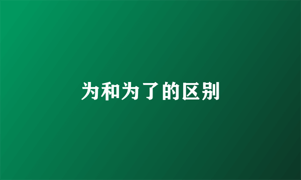 为和为了的区别