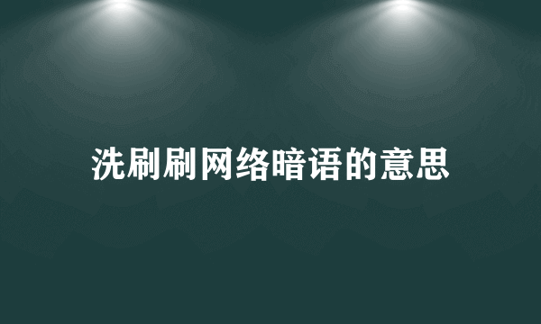 洗刷刷网络暗语的意思