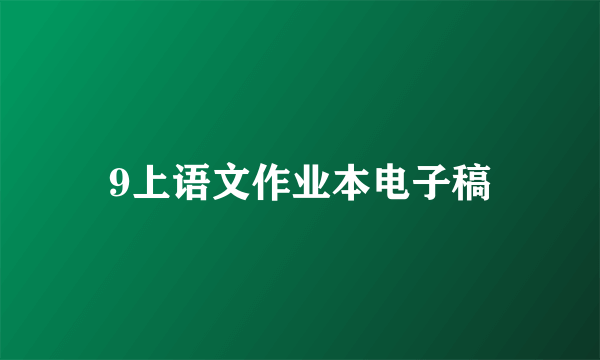 9上语文作业本电子稿