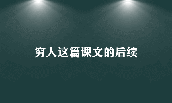 穷人这篇课文的后续