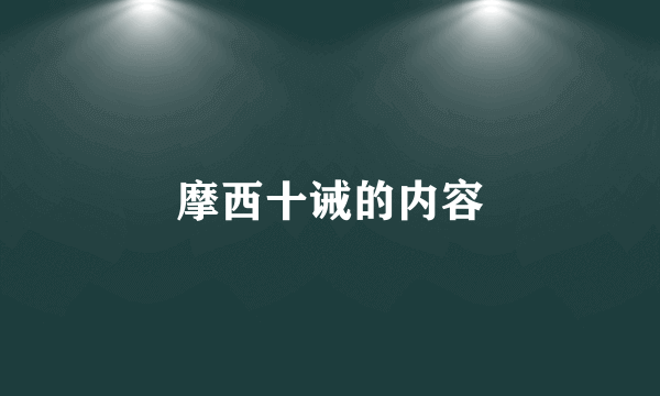 摩西十诫的内容