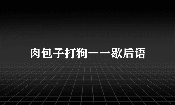肉包子打狗一一歇后语