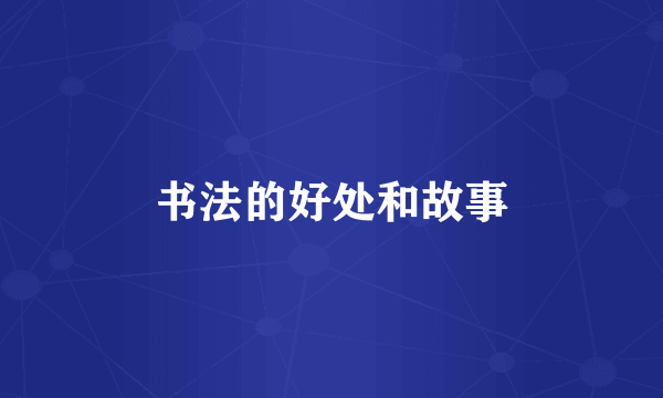 书法的好处和故事