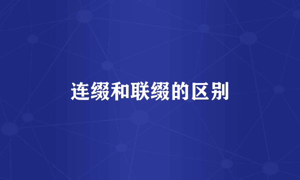 连缀和联缀的区别