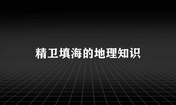 精卫填海的地理知识