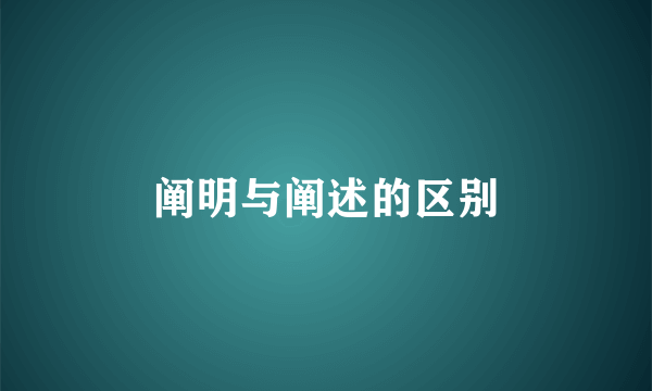 阐明与阐述的区别