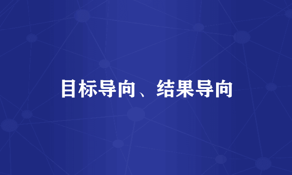 目标导向、结果导向