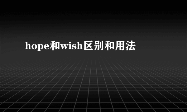 hope和wish区别和用法