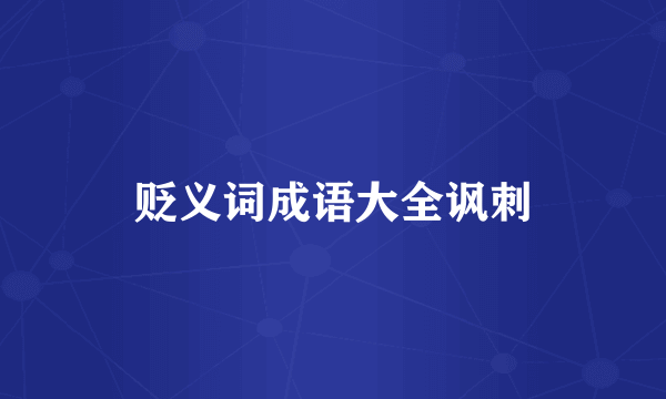 贬义词成语大全讽刺